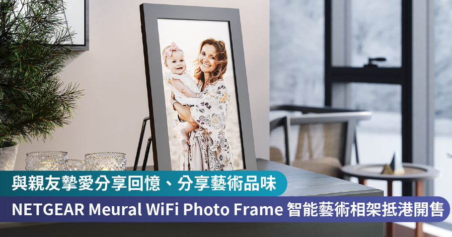 與親友摯愛分享回憶、分享藝術品味<br>NETGEAR Meural WiFi Photo Frame 智能藝術相架抵港開售